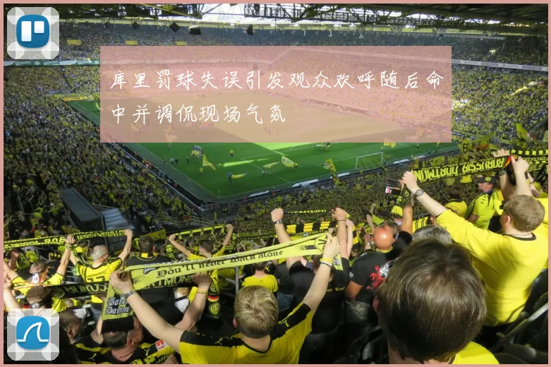 库里罚球失误引发观众欢呼随后命中并调侃现场气氛