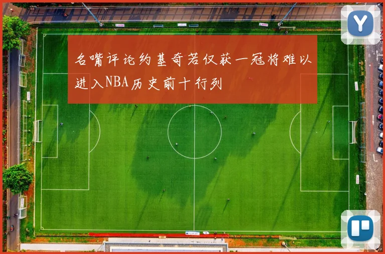 名嘴评论约基奇若仅获一冠将难以进入NBA历史前十行列