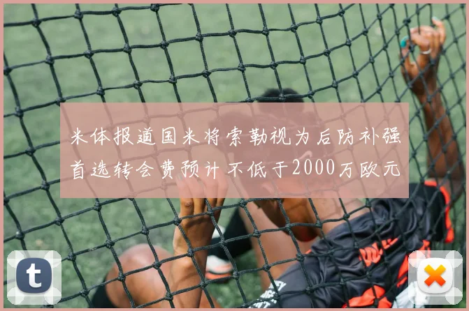 米体报道国米将索勒视为后防补强首选转会费预计不低于2000万欧元